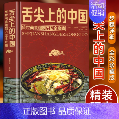 [正版]精装舌尖上的中国美食书特产小吃地方特色菜谱食谱书籍美食炮制方法全攻略图解步骤详解菜谱食谱养生食疗饮食营养健康书籍