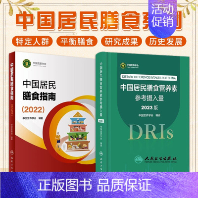 [正版] 中国居民膳食指南+中国居民膳食营养素参考摄入量 中国营养学会编著 健康管理师公共科学减肥食谱营养师科学全书 书