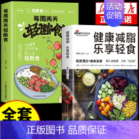 [正版]全2册 健康减脂乐享轻食 轻断食书籍减肥减脂餐菜谱一日三餐食谱营养餐食谱大全健康饮食食疗养生书少食生活控糖食谱每