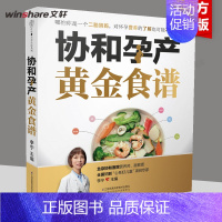 协和孕产黄金食谱 [正版]协和孕产黄金食谱 孕妇妈咪孕期长胎不长肉营养餐备孕怀孕坐月子食谱食疗大全饮食菜谱初期用品图书籍