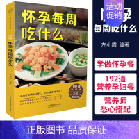 [正版]怀孕每周吃什么孕妇食谱孕妇食谱营养三餐菜谱 大全孕期食谱家常菜孕妇餐食谱孕妈书籍怀孕书籍大全饮食营养食谱孕妈看的