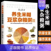 [正版]养生米糊豆浆杂粮粥速查全书354道营养配方食谱书养生书籍五谷养生粥豆浆米糊果蔬汁食谱食疗养生减肥早餐水果汁健康饮