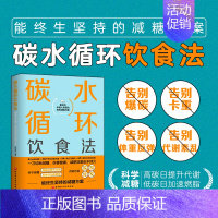 [正版]碳水循环饮食法 田安石著 科学减糖高碳提升代谢 低碳加速燃脂 碳水循环克服糖瘾 制定饮食方案 减糖餐饮食营养书籍