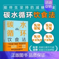[正版]碳水循环饮食法 田安石著 科学减糖高碳提升代谢 低碳加速燃脂 碳水循环克服糖瘾 制定饮食方案 减糖餐饮食营养书籍