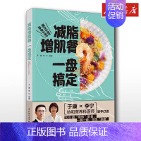 减脂增肌餐 一盘搞定 [正版]减脂增肌餐一盘搞定于康李宁协和营养医师联手打造健康实用减脂菜谱大全健身餐营养食谱低卡路里食