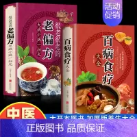 [全2册]百病食疗+老偏方 [正版]百病食疗大全书彩图加厚版图解中医养生书籍大全食谱调理四季家庭营养健康保健饮食养生菜谱