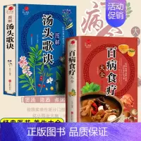 [2册]百病食疗大全+汤头歌诀 [正版]百病食疗大全书彩图加厚版图解中医养生书籍大全食谱调理四季家庭营养健康保健饮食养生