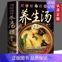 对症滋补养生汤全书 [正版]对症滋补养生汤全书一碗好汤煲出营养喝出健康补养全家 针对100多种常见病症 提出300多个防