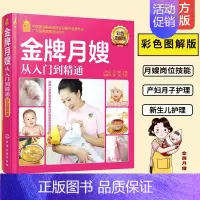 [正版]金牌月嫂从入门到精通 彩色图解版 马水学 艾小雄 就业金手指系列孕产妇饮食护理参考书新生儿保健护理指导用书孕妇食