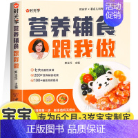 营养辅食跟我做 [正版]营养辅食跟我做6个月以上婴幼儿辅食添加与营养配餐0-3岁宝宝长高调理脾胃食谱每周计划护理百科全书