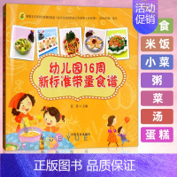 幼儿园16周新标准带量食谱 [正版]幼儿园16周新标准带量食谱 范茜 幼儿园科学营养配餐工具书 一周食谱3-6岁儿童饮食