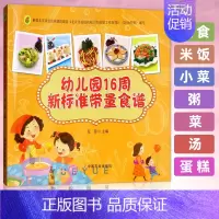幼儿园16周新标准带量食谱 [正版]幼儿园16周新标准带量食谱 范茜 幼儿园科学营养配餐工具书 一周食谱3-6岁儿童饮食