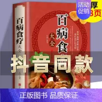 [认准正版]百病食疗大全(单本) [正版]百病食疗大全书彩图加厚版图解中医养生书籍大全食谱调理四季家庭营养健康保健饮食养