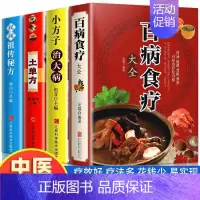 [4册]土单方+小方子+民间祖传秘方+百病食疗大全 [正版]百病食疗大全书彩图加厚版图解中医养生书籍大全食谱调理四季家庭