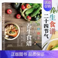 [正版]二十四节气养生食谱 保健养生家常菜食谱大全 滋补炖汤靓汤家庭营养饮食书籍 食疗药膳炒菜炖菜做法步骤详讲书 四季食