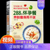 288道怀孕餐·养胎瘦身两不误 [正版]赠视频288道怀孕餐 养胎瘦身两不误 孕妇食谱营养书三餐孕期菜谱大全 怀孕期饮食