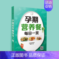 [正版]孕期营养餐每日一页孕妇餐食谱孕期营养餐孕妇饮食书孕妇食谱孕妇食谱大全孕期食谱大全孕妇餐食谱孕妇营养食谱怀孕期营养