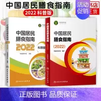 [正版]2022中国居民膳食指南 专业版+科普版 中国营养学会编著 2020孕妇婴幼儿儿童少年老年人人群2021饮食营养