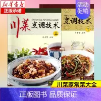 川菜烹调技术上下 [正版]川菜烹调技术上下 饮食营养 食疗 烹饪美食 厨师用书 川菜家常菜菜谱食谱大全书 川味炒菜凉拌菜