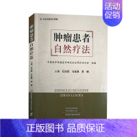 [正版]肿瘤患者自然疗法 石法武 马金昌 李臻 主编 肿瘤医学书籍 自然疗法调理肿瘤 营养饮食健康 河南科学技术出版社9