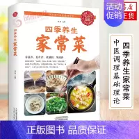 [正版]四季养生家常菜 中医调理基础理论书籍 营养保健食谱书籍饮食烹饪大全 菜谱书家常菜大全 养成好的饮食习惯健康养生大