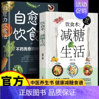 [2册]自愈力饮食法+饮食术减糖生活 [正版]自愈力饮食法加免疫力书籍 非药而愈 不药而愈的神奇方法 提高免疫力抗病抗癌