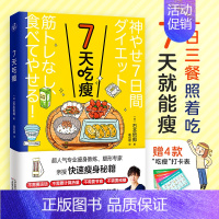 [正版]7天吃瘦 (日)石本哲郎著超人气瘦身教练塑形亲授快速瘦身减肥食谱一日三餐书科学减肥法 减糖生活营养饮食书减脂攻