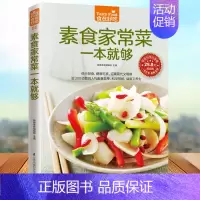 [正版]素食家常菜一本就够 素食菜谱 素食食谱 素食大全 素菜菜谱书 家常菜 饮食营养健康书籍 素食主义者素菜做法方法步