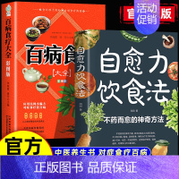 [2册]自愈力饮食法+百病食疗大全 [正版]自愈力饮食法加免疫力书籍 非药而愈 不药而愈的神奇方法 提高免疫力抗病抗癌抗