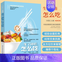 [正版]生了肺癌怎么吃 何裕民精准饮食抗癌智慧 孙丽红 主编 湖南科学技术出版社 9787571012595 抗肺癌的有