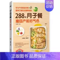 [正版]288道月子餐 瘦回产前好气色 孕妇产后护理恢复书营养餐菜谱坐月子一日三餐月子42天食谱产后恢复书籍孕产妇饮食营