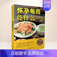 [正版]怀孕每周吃什么孕妇食谱孕妇食谱营养三餐菜谱 大全孕期食谱家常菜孕妇餐食谱孕妈书籍怀孕书籍大全饮食营养食谱孕妈看的