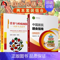 [正版]新版 中国居民膳食指南2022+营养与疾病预防医护人员读本 王陇德马冠生 中国营养学会居民膳食饮食营养健康减重人