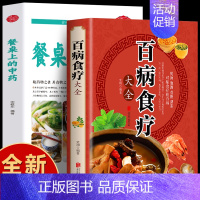 [正版]全2册 餐桌上的中药+百病食疗大全书 家庭保健书籍 饮食营养与健康中草药材抓配家常菜谱药膳食疗学 家常菜谱教程养