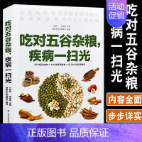 [正版]吃对五谷杂粮疾病一扫光健康养生堂50种百谷食材150种营养膳食200种实用偏方粗粮细粮美味更健康养生饮食营养保健