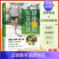健康减脂乐享轻食 [正版]健康减脂乐享轻食减肥减脂餐菜谱一日三餐食谱轻断食营养餐食谱大全肪高营养健康与美味兼得好吃与瘦身