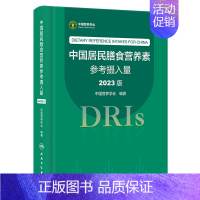 [正版]中国居民膳食营养素参考摄入量:2023版