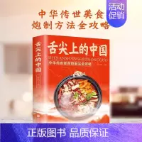 [美食菜谱]舌尖上中国 [正版]舌尖上的中国中华传世美食炮制完全攻略方法大全详细图解教程美食书地方特色小吃凉拌卤味家用菜