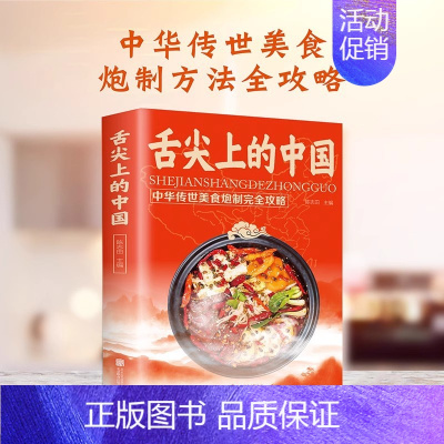 [美食菜谱]舌尖上中国 [正版]舌尖上的中国中华传世美食炮制完全攻略方法大全详细图解教程美食书地方特色小吃凉拌卤味家用菜