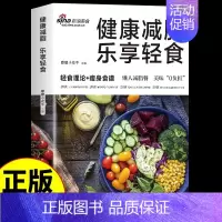 [正版]健康减脂 乐享轻食减肥菜谱减脂餐一日三餐食谱轻断食营养餐大全健康饮食食疗养生书素食生活控糖每日一膳美味瘦身早餐下