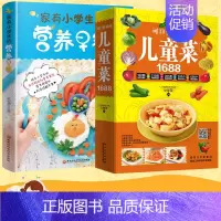 [正版]儿童菜谱家用幼儿小学生营养早餐搭配菜谱全2册儿童饮食营养菜谱书籍家用大全书营养食谱书花样儿童营养早餐食谱书家常菜