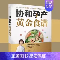 [正版]协和孕产黄金食谱瘦孕长胎不长肉孕妇餐食谱孕期营养餐孕妇营养食谱孕期营养食谱孕妇营养菜谱孕妇食谱大全备孕食谱孕妇饮