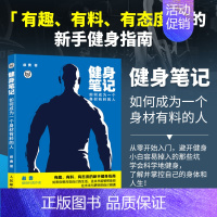 [正版] 健身笔记 叔贵 如何成为一个身材有料的人 新手健身入门指南图书 健身计划教程书 健身博主大v书籍 健康健身