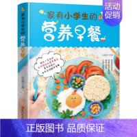 [正版]家有小学生的营养早餐 儿童营养早餐食谱书6-12岁花式样早餐食谱书籍制作教程大全家常做菜烹饪书健康搭配增高长高饮