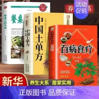 [3册]食疗+土单方+餐桌上的中药抖音同款/认准正版/假一罚十 [正版]彩图加厚版 百病食疗大全书原著 中医养生大全食谱