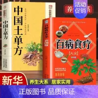[2册]百病食疗+中国土单方抖音同款/认准正版/假一罚十 [正版]彩图加厚版 百病食疗大全书原著 中医养生大全食谱调理四