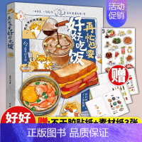 再忙也要好好吃饭 [正版]抖音同款小学生吃饭救星食上无难事找对吃法改变孩子的一生好好吃饭和好好学习一样重要孩子的营养美味