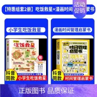 [全2册]小学生吃饭救星+漫画时间管理启蒙书 [正版]抖音同款小学生吃饭救星食上无难事找对吃法改变孩子的一生好好吃饭和好