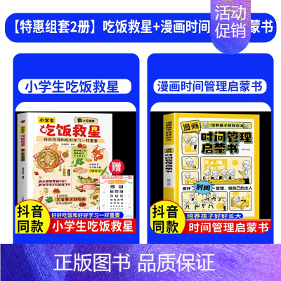 [全2册]小学生吃饭救星+漫画时间管理启蒙书 [正版]抖音同款小学生吃饭救星食上无难事找对吃法改变孩子的一生好好吃饭和好