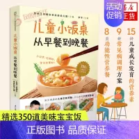 [正版]儿童小饭桌 从早餐到晚餐 宋庆龄幼儿园 精选350道美味宝宝饭 适合中国3-12岁孩子的营养饮食指导参考书籍 健